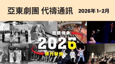 2026年1-2月亞東劇團代禱通訊